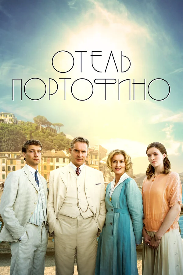 Отель Портофино постер - смотреть онлайн